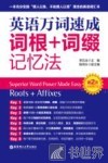 英语万词速成词根+词缀记忆法