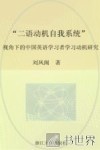 “二语动机自我系统”理论视角下的中国英语学习者学习动机研究