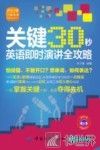 关键30秒  英语即时演讲全攻略