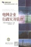 电网企业行政实务管理
