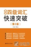 英语四级词汇快速突破  第2版