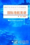 国际港航英语