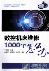 数控机床维修1000个怎么办