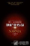 狮子、女巫和魔衣橱