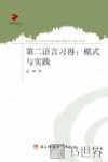 第二语言习得  模式与实践