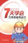 7天学会万用表使用技巧  双色版