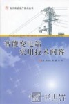 智能变电站实用技术问答