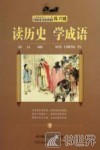 读历史学成语  下