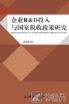 企业R&D投入与国家税收政策研究