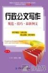 行政公文写作  规范·技巧·最新例文