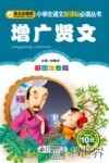 增广贤文  彩图注音版