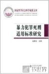 暴力犯罪死刑适用标准研究