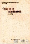 台湾地区继承制度概论