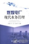 燃煤电厂现代水务管理