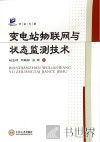 变电站物联网与状态监测技术