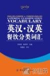 英汉·汉英餐饮分类词汇