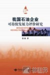 我国石油企业可持续发展力评价研究