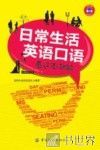 日常生活英语口语看这本就够