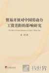贸易开放对中国劳动力工资差距的影响研究