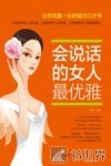 会说话的女人最优雅