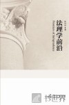 法理学前沿