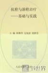 抗栓与溶栓治疗  基础与实践