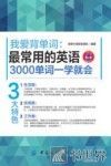 我爱背单词  最常用的英语3000单词一学就会