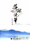 萍踪漫笔  张先松散文随笔集