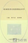 疾病检查比较影像技术学