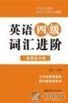 英语四级词汇进阶  便携乱序版