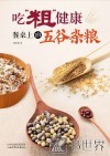 吃粗健康  餐桌上的五谷杂粮