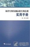 海洋生物及制品微生物检测实用手册