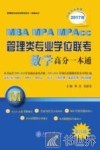管理类专业学位联考（MBA-MPA-MPAcc）数学高分一本通  2016版