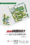 规划快题设计  设计方法与案例分析