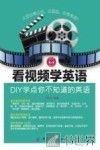 看视频学英语  DIY学点你不知道的英语