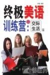 终极美语训练营  交际生活篇