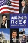 美国总统的口才艺术