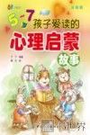 5-7岁孩子爱读的心理启蒙故事  注音版