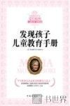 发现孩子儿童教育手册