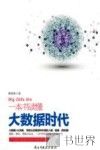 一本书读懂大数据时代