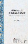 欧洲私立大学高等教育的发展嬗变