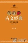 古文经典系列丛书  古文经典  国学文史启蒙  大学版