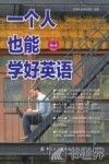 一个人也能学好英语