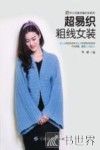 手工坊美衣编织会系列  超易织组线女装