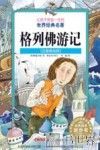 让孩子受益一生的世界经典名著  格列佛游记  注音美绘版  小学生适读