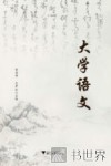 大学语文