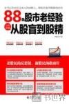 88条老经验让你快速从股盲到股精