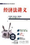 经济法讲义