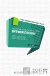 新世纪全国高等教育影视动漫艺术丛书  数字媒体交互设计