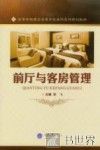 前厅与客房管理